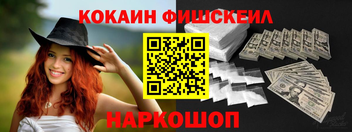 Кокаин Fish Scale  COCAIN 97%  Вход с VPN  Большой Камень 
